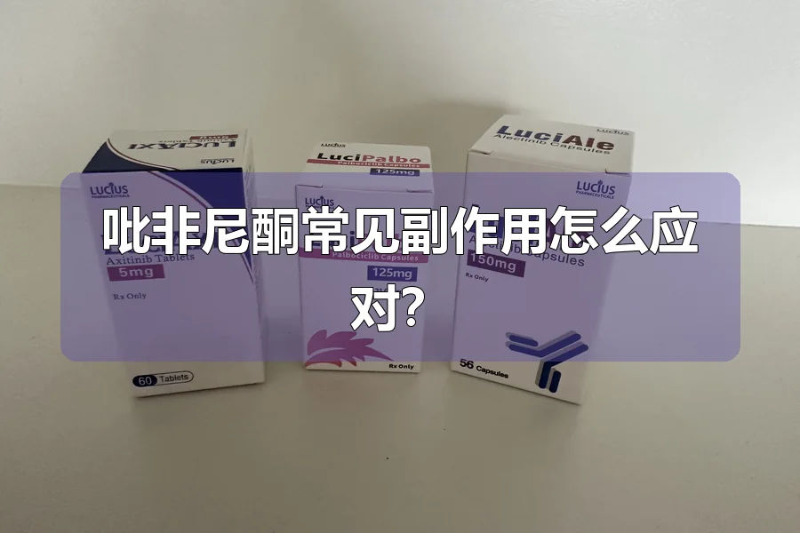 吡非尼酮常见副作用怎么应对?