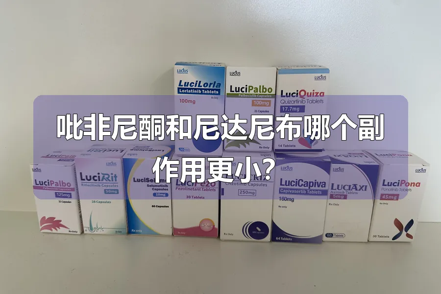 吡非尼酮和尼达尼布哪个副作用更小?