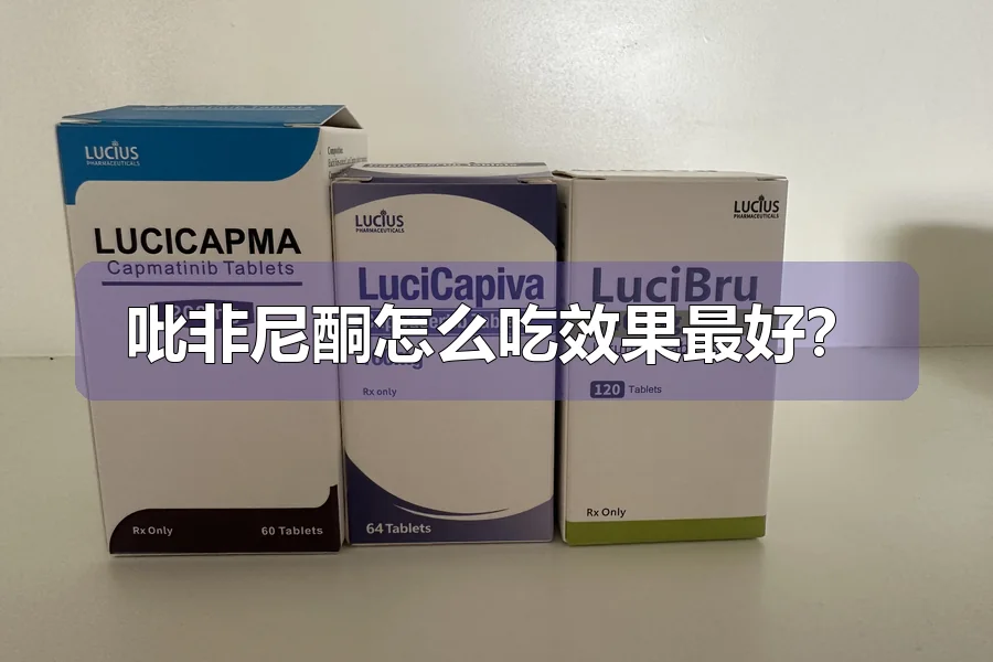 吡非尼酮怎么吃效果最好？