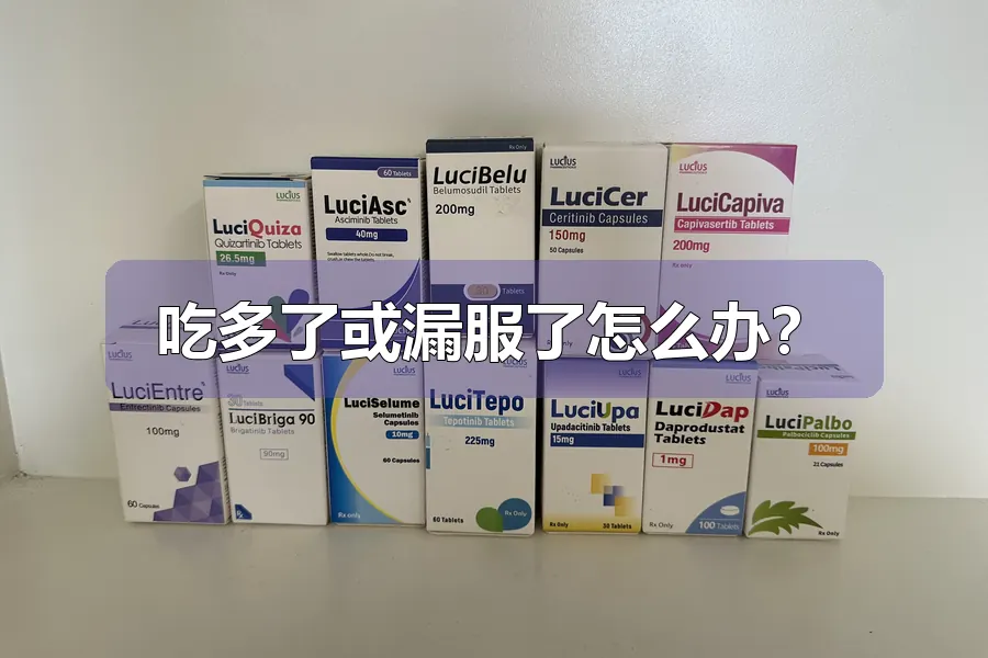 吃多了或漏服了怎么办？